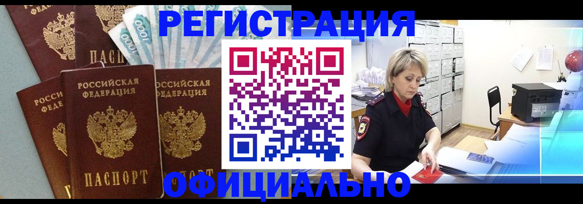 прописка для работы в Яровом